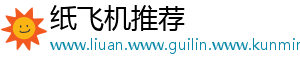 纸飞机推荐